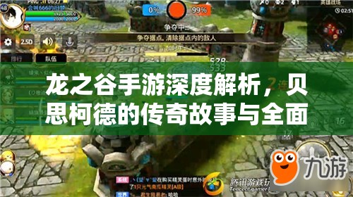 龙之谷手游深度解析，贝思柯德的传奇故事与全面技能图鉴揭秘