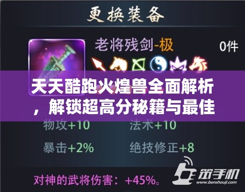 天天酷跑火煌兽全面解析，解锁超高分秘籍与最佳搭配策略攻略