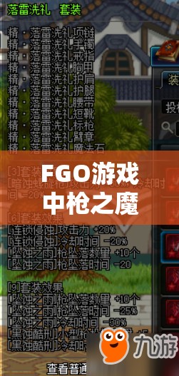 FGO游戏中枪之魔石高效获取攻略，全面解析枪魔石掉落地图大全