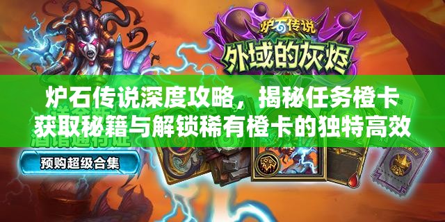 炉石传说深度攻略，揭秘任务橙卡获取秘籍与解锁稀有橙卡的独特高效路径
