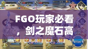 FGO玩家必看，剑之魔石高效获取方法及资源管理优化策略
