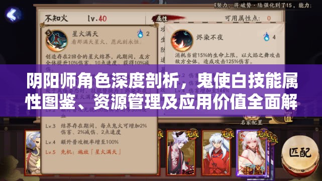 阴阳师角色深度剖析，鬼使白技能属性图鉴、资源管理及应用价值全面解析