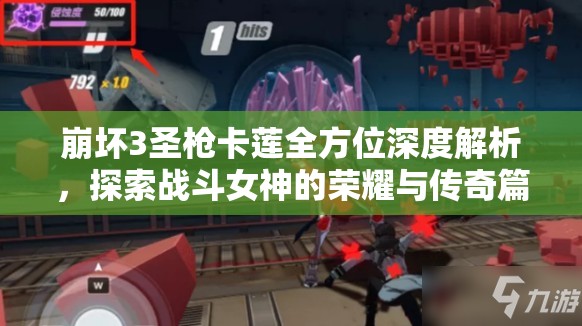 崩坏3圣枪卡莲全方位深度解析，探索战斗女神的荣耀与传奇篇章