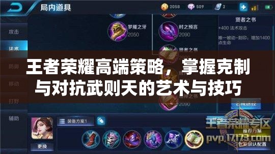 王者荣耀高端策略，掌握克制与对抗武则天的艺术与技巧