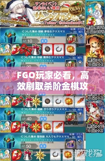 FGO玩家必看，高效刷取杀阶金棋攻略，全面揭秘金杀棋掉落地图