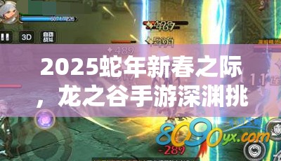 2025蛇年新春之际，龙之谷手游深渊挑战解锁你的无尽冒险之旅