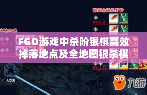 FGO游戏中杀阶银棋高效掉落地点及全地图银杀棋掉落详解