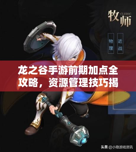 龙之谷手游前期加点全攻略，资源管理技巧揭秘，助你实现属性最大化价值