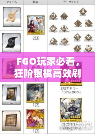 FGO玩家必看，狂阶银棋高效刷取全攻略及银狂棋掉落地图揭秘