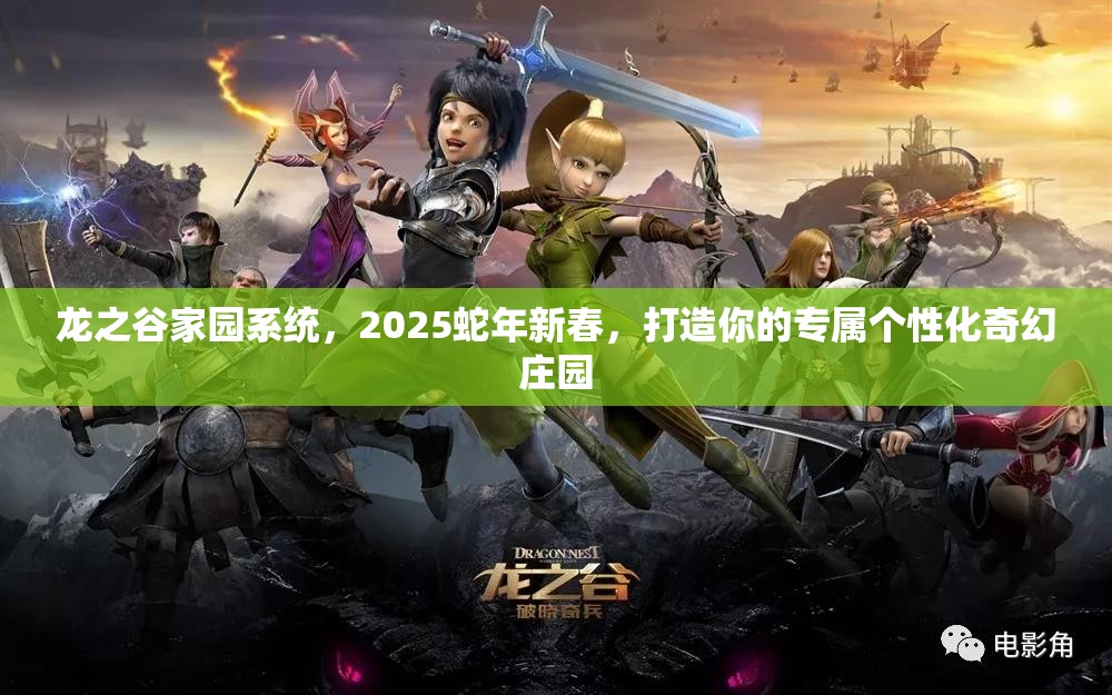 龙之谷家园系统，2025蛇年新春，打造你的专属个性化奇幻庄园