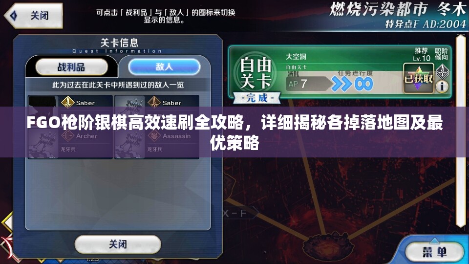 FGO枪阶银棋高效速刷全攻略，详细揭秘各掉落地图及最优策略