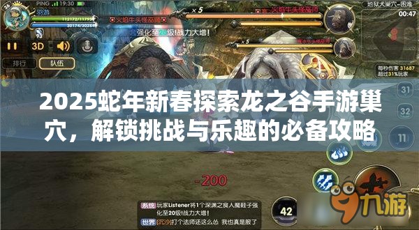 2025蛇年新春探索龙之谷手游巢穴，解锁挑战与乐趣的必备攻略