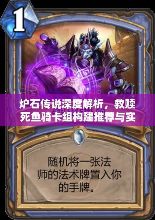 炉石传说深度解析，救赎死鱼骑卡组构建推荐与实战战术分析