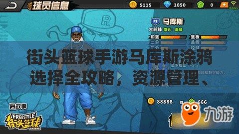 街头篮球手游马库斯涂鸦选择全攻略，资源管理、高效利用与价值最大化技巧