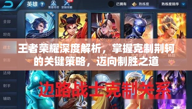 王者荣耀深度解析，掌握克制荆轲的关键策略，迈向制胜之道