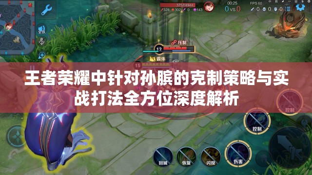 王者荣耀中针对孙膑的克制策略与实战打法全方位深度解析