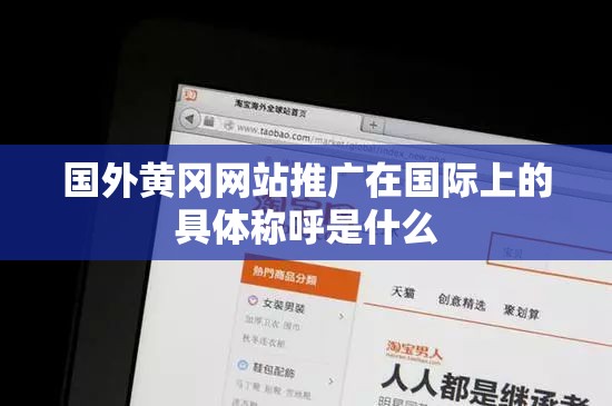 国外黄冈网站推广在国际上的具体称呼是什么