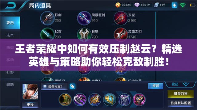 王者荣耀中如何有效压制赵云？精选英雄与策略助你轻松克敌制胜！