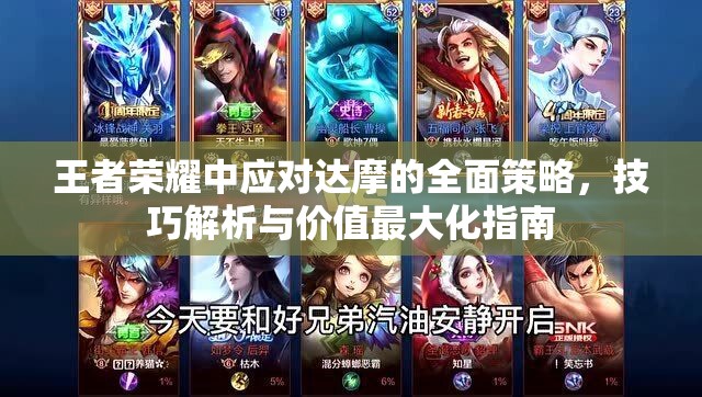 王者荣耀中应对达摩的全面策略，技巧解析与价值最大化指南