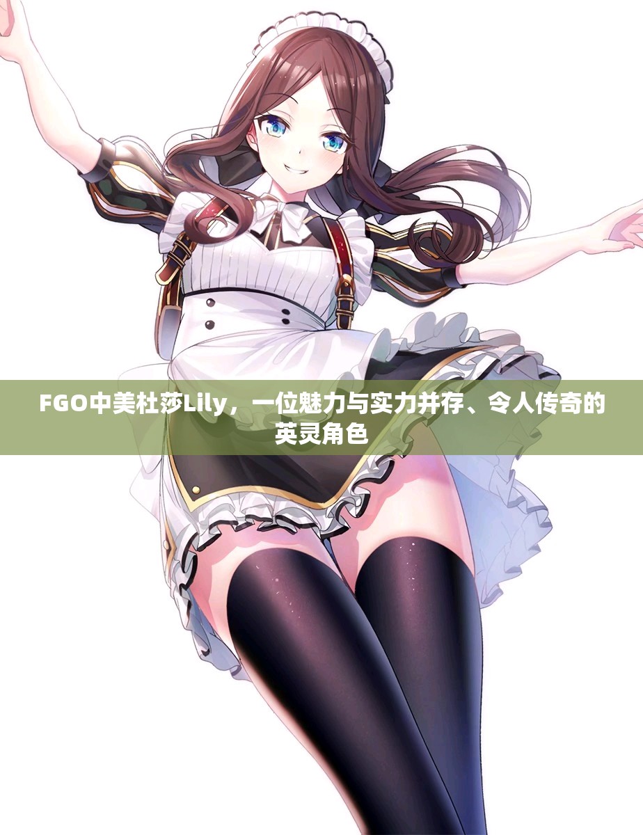 FGO中美杜莎Lily，一位魅力与实力并存、令人传奇的英灵角色