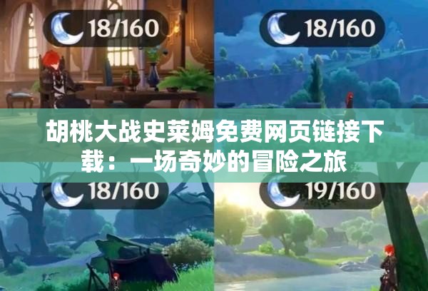 胡桃大战史莱姆免费网页链接下载：一场奇妙的冒险之旅