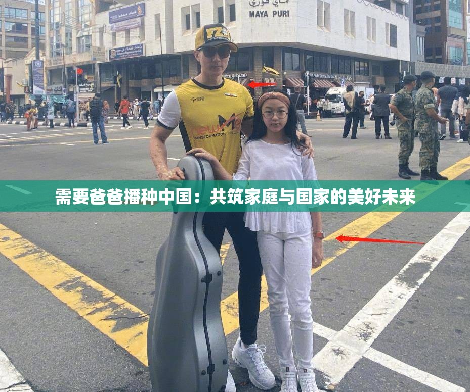 需要爸爸播种中国：共筑家庭与国家的美好未来