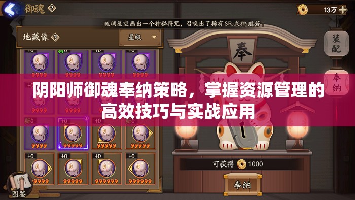 阴阳师御魂奉纳策略，掌握资源管理的高效技巧与实战应用
