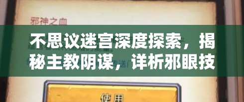 不思议迷宫深度探索，揭秘主教阴谋，详析邪眼技能使用次数上限