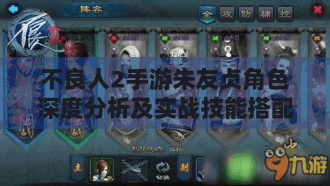 不良人2手游朱友贞角色深度分析及实战技能搭配策略