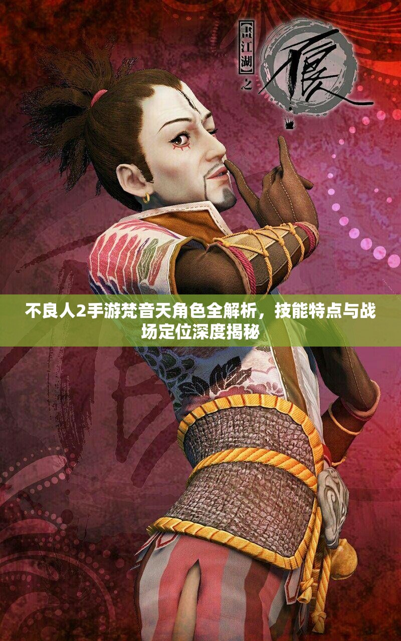 不良人2手游梵音天角色全解析，技能特点与战场定位深度揭秘