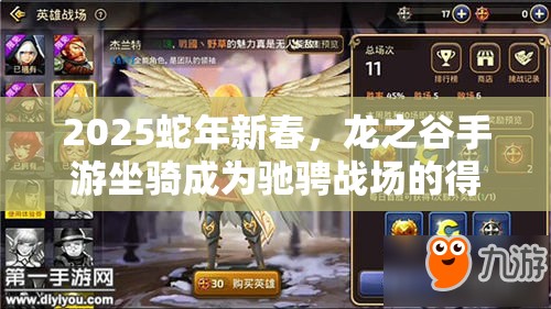 2025蛇年新春，龙之谷手游坐骑成为驰骋战场的得力伙伴