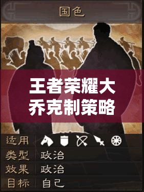 王者荣耀大乔克制策略，全面解析英雄选择与对战技巧
