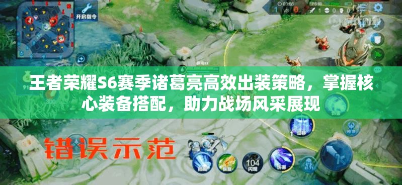 王者荣耀S6赛季诸葛亮高效出装策略，掌握核心装备搭配，助力战场风采展现