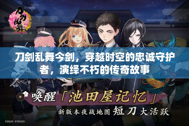 刀剑乱舞今剑，穿越时空的忠诚守护者，演绎不朽的传奇故事