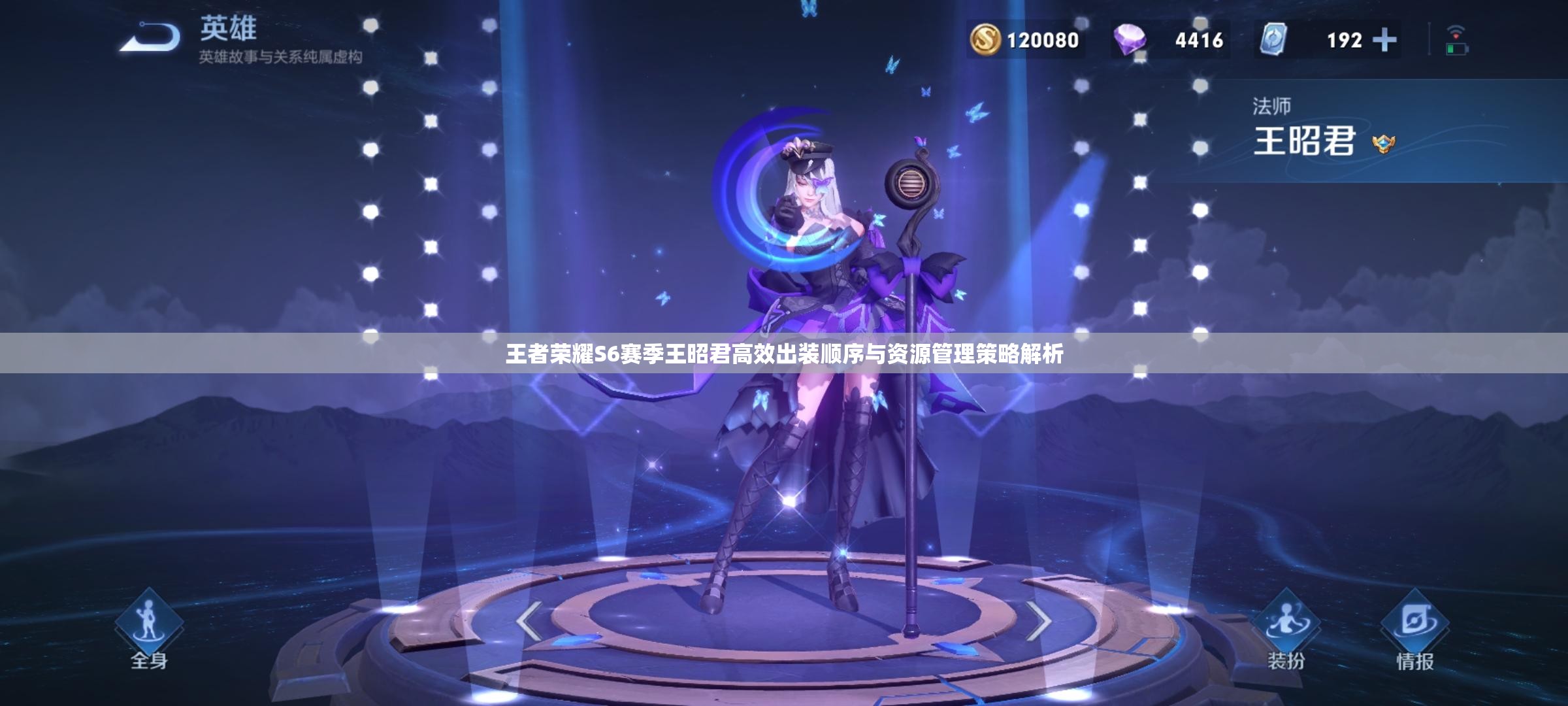 王者荣耀S6赛季王昭君高效出装顺序与资源管理策略解析