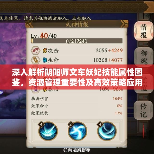 深入解析阴阳师文车妖妃技能属性图鉴，资源管理重要性及高效策略应用