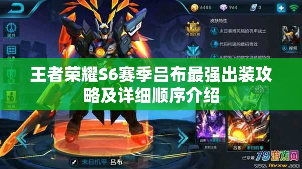 王者荣耀S6赛季吕布最强出装攻略及详细顺序介绍