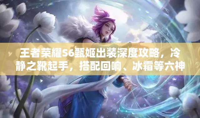 王者荣耀S6甄姬出装深度攻略，冷静之靴起手，搭配回响、冰霜等六神装推荐