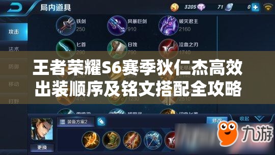 王者荣耀S6赛季狄仁杰高效出装顺序及铭文搭配全攻略