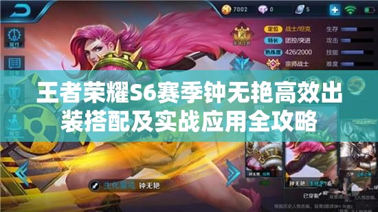王者荣耀S6赛季钟无艳高效出装搭配及实战应用全攻略