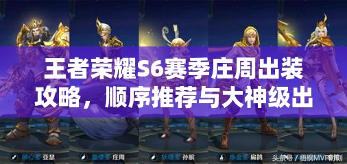 王者荣耀S6赛季庄周出装攻略，顺序推荐与大神级出装思路详解