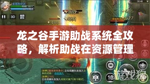 龙之谷手游助战系统全攻略，解析助战在资源管理中的核心价值与高效运用策略