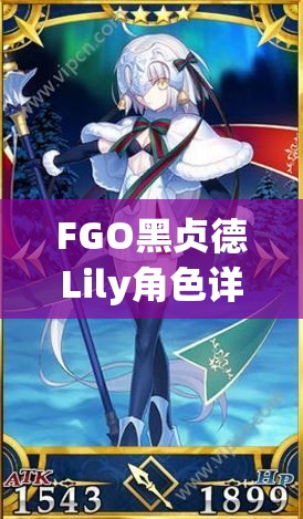 FGO黑贞德Lily角色详解，满破技能宝具图鉴在资源管理中的关键性及优化策略