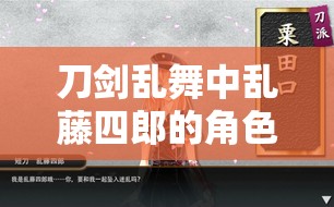 刀剑乱舞中乱藤四郎的角色解析及其在游戏资源管理中的关键性作用