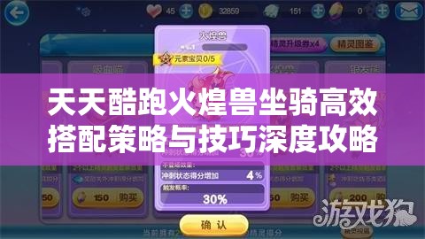 天天酷跑火煌兽坐骑高效搭配策略与技巧深度攻略推荐