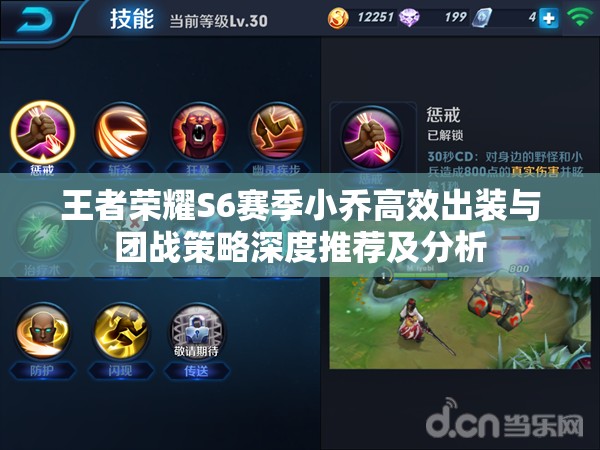 王者荣耀S6赛季小乔高效出装与团战策略深度推荐及分析