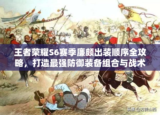 王者荣耀S6赛季廉颇出装顺序全攻略，打造最强防御装备组合与战术运用