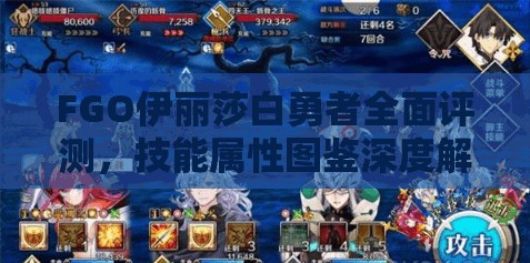 FGO伊丽莎白勇者全面评测，技能属性图鉴深度解析及实战表现