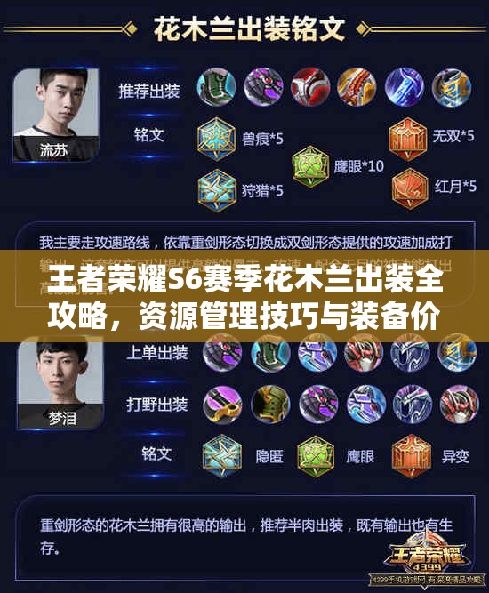 王者荣耀S6赛季花木兰出装全攻略，资源管理技巧与装备价值最大化