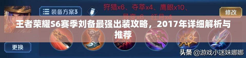 王者荣耀S6赛季刘备最强出装攻略，2017年详细解析与推荐